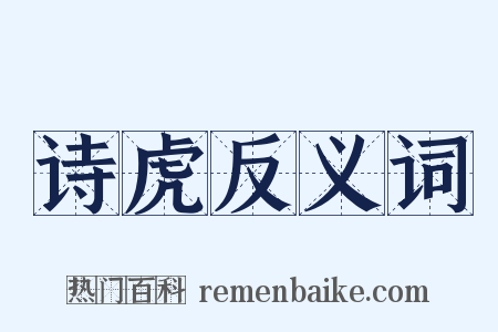 诗虎反义词是什么意思的图片